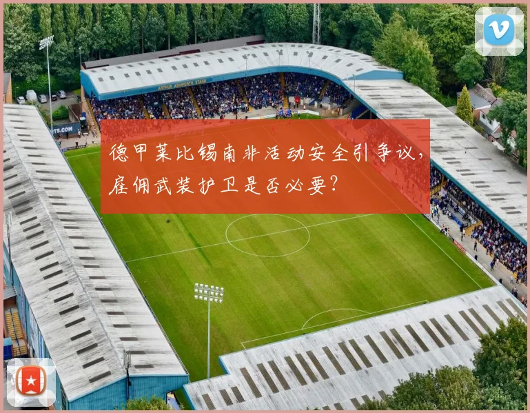 德甲莱比锡南非活动安全引争议，雇佣武装护卫是否必要？