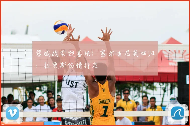 蓉城战前迎喜讯：塞尔吉尼奥回归，拉莫斯伤情待定