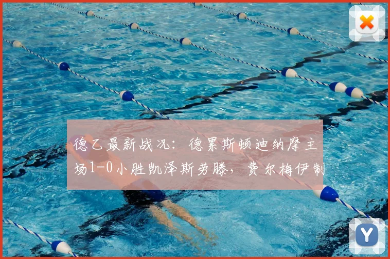 德乙最新战况:德累斯顿迪纳摩主场1-0小胜凯泽斯劳滕,费尔梅伊制胜球